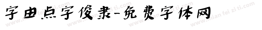 字由点字俊隶字体转换
