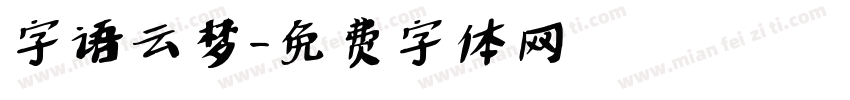 字语云梦字体转换