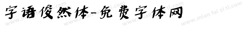 字语俊然体字体转换