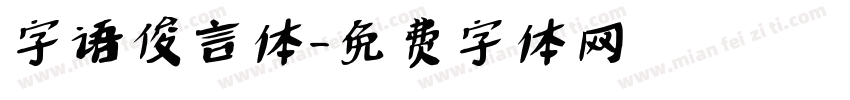 字语俊言体字体转换