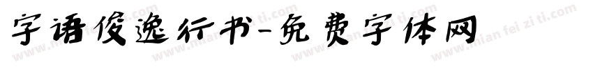 字语俊逸行书字体转换