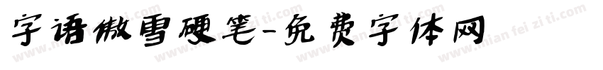 字语傲雪硬笔字体转换