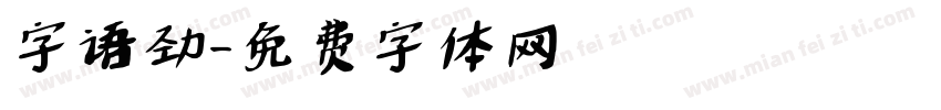 字语劲字体转换