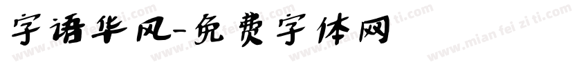 字语华风字体转换
