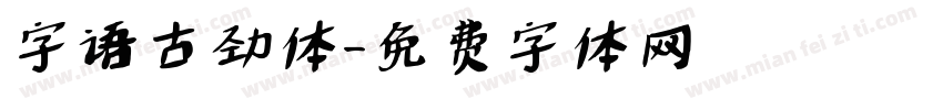 字语古劲体字体转换
