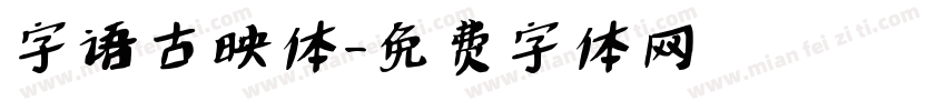 字语古映体字体转换