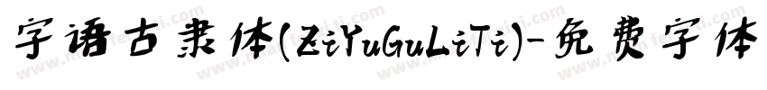 字语古隶体(ZiYuGuLiTi)字体转换