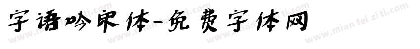 字语吟宋体字体转换