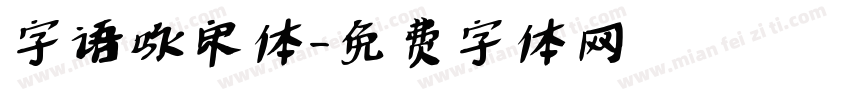 字语咏宋体字体转换