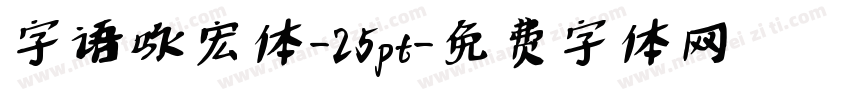 字语咏宏体-25pt字体转换