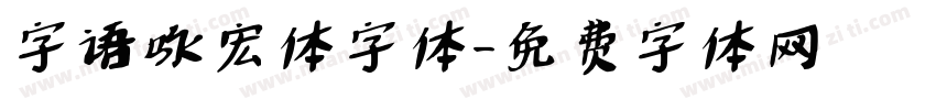 字语咏宏体字体字体转换