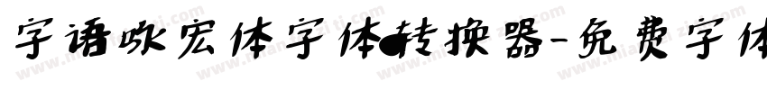 字语咏宏体字体转换器字体转换
