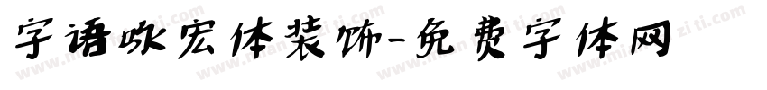 字语咏宏体装饰字体转换
