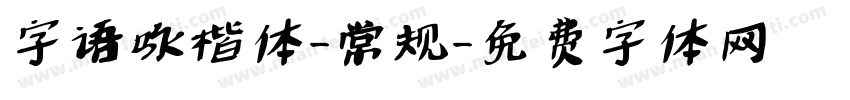 字语咏楷体-常规字体转换