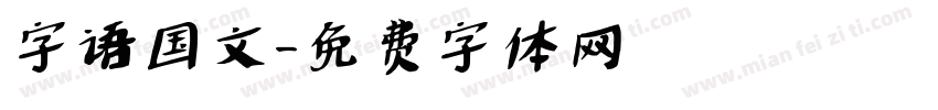 字语国文字体转换