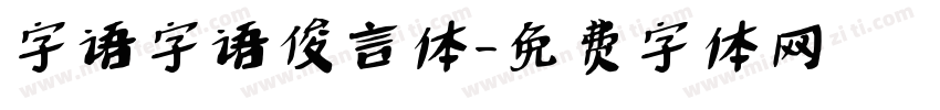 字语字语俊言体字体转换