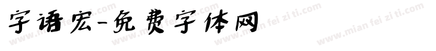 字语宏字体转换