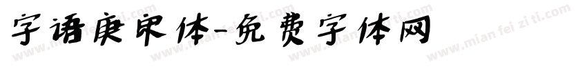 字语庚宋体字体转换