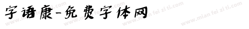 字语康字体转换