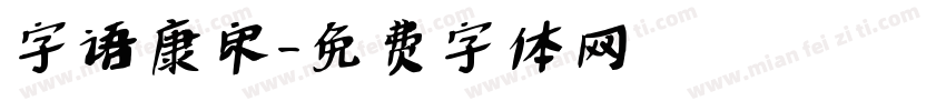 字语康宋字体转换