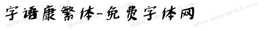 字语康繁体字体转换