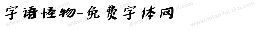 字语怪物字体转换