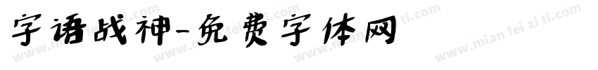 字语战神字体转换