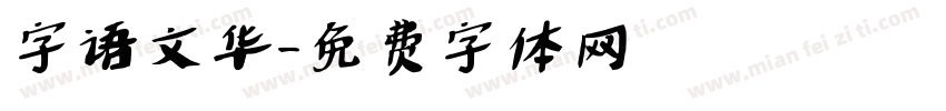 字语文华字体转换