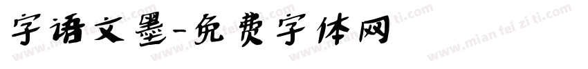 字语文墨字体转换