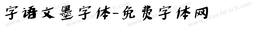 字语文墨字体字体转换
