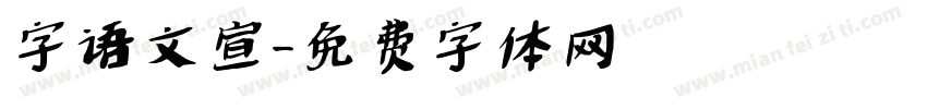 字语文宣字体转换