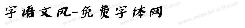 字语文风字体转换