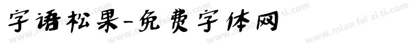 字语松果字体转换