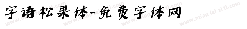 字语松果体字体转换