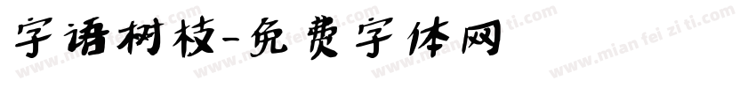 字语树枝字体转换