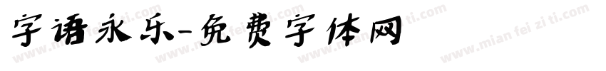 字语永乐字体转换