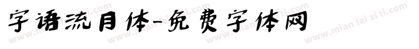 字语流月体字体转换