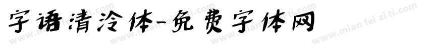 字语清泠体字体转换