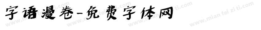 字语漫卷字体转换