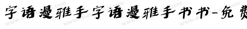 字语漫雅手字语漫雅手书书字体转换