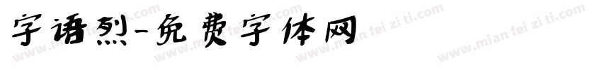 字语烈字体转换