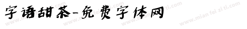 字语甜茶字体转换