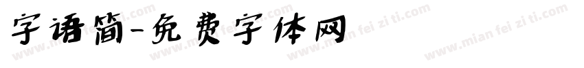 字语简字体转换