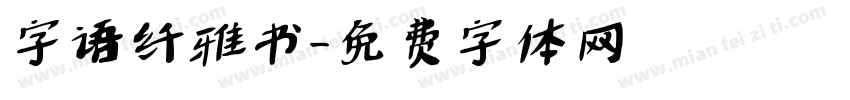 字语纤雅书字体转换