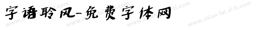 字语聆风字体转换