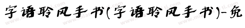 字语聆风手书(字语聆风手书)字体转换