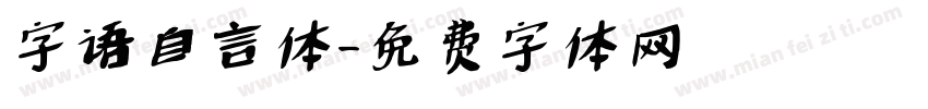 字语自言体字体转换