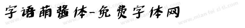 字语萌酱体字体转换