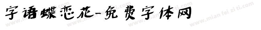 字语蝶恋花字体转换