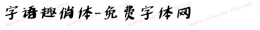 字语趣俏体字体转换